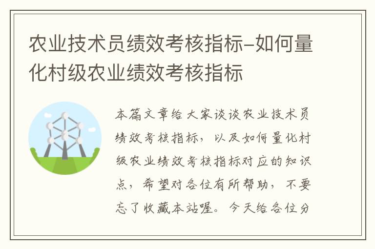 农业技术员绩效考核指标-如何量化村级农业绩效考核指标