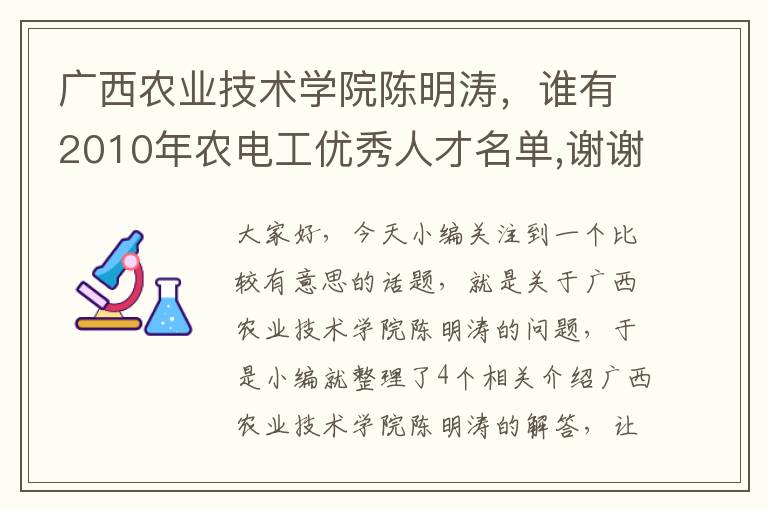 广西农业技术学院陈明涛，谁有2010年农电工优秀人才名单,谢谢