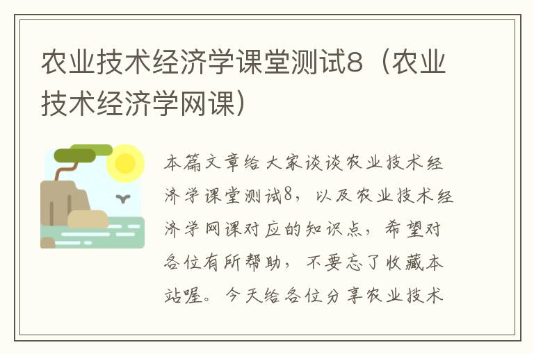 农业技术经济学课堂测试8（农业技术经济学网课）