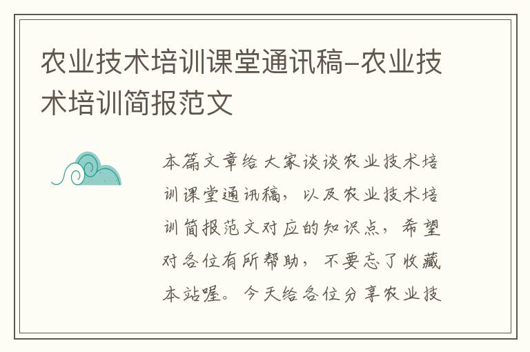 农业技术培训课堂通讯稿-农业技术培训简报范文