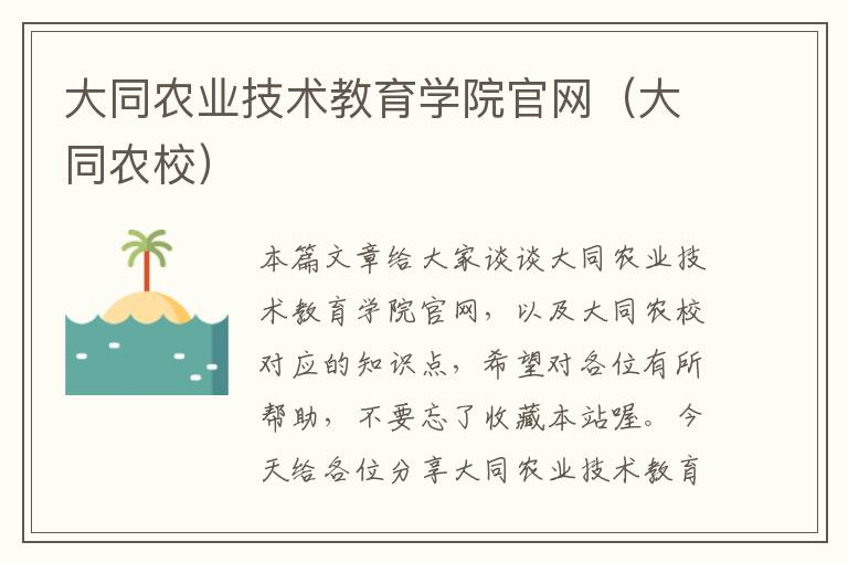 大同农业技术教育学院官网（大同农校）