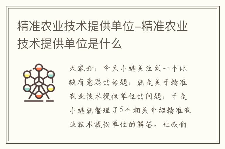 精准农业技术提供单位-精准农业技术提供单位是什么