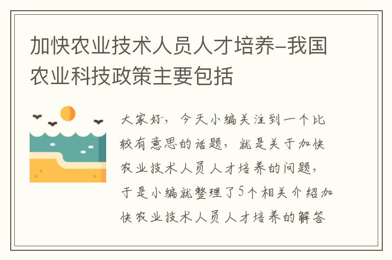 加快农业技术人员人才培养-我国农业科技政策主要包括