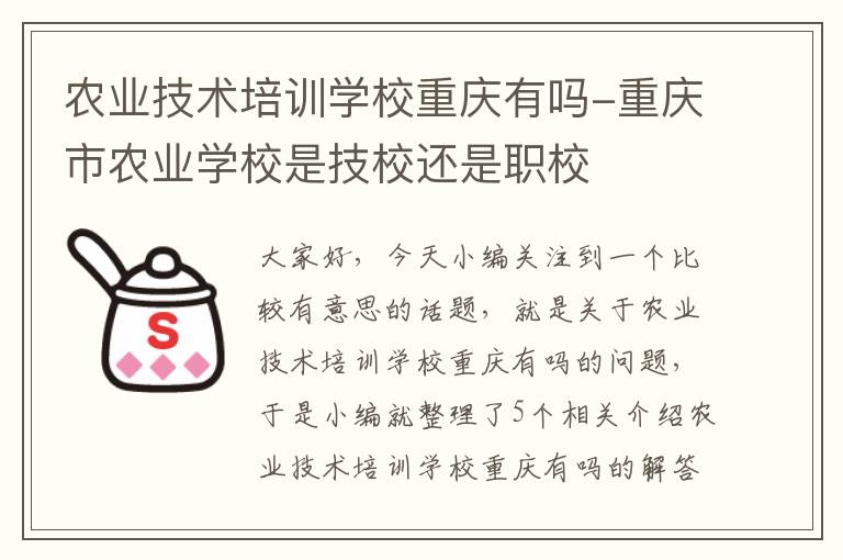 农业技术培训学校重庆有吗-重庆市农业学校是技校还是职校