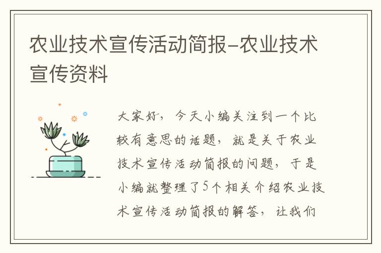 农业技术宣传活动简报-农业技术宣传资料