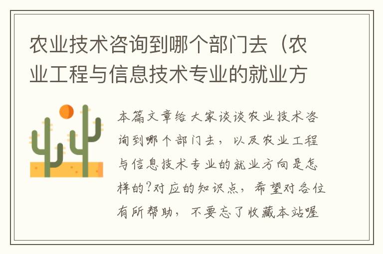 农业技术咨询到哪个部门去（农业工程与信息技术专业的就业方向是怎样的?）