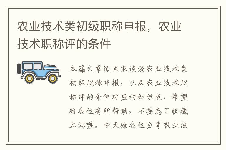 农业技术类初级职称申报，农业技术职称评的条件