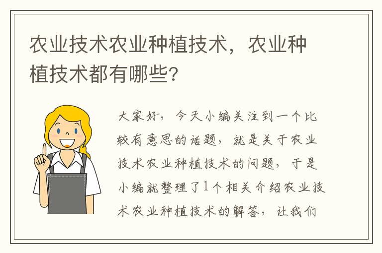 农业技术农业种植技术，农业种植技术都有哪些?