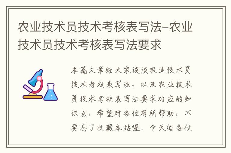 农业技术员技术考核表写法-农业技术员技术考核表写法要求