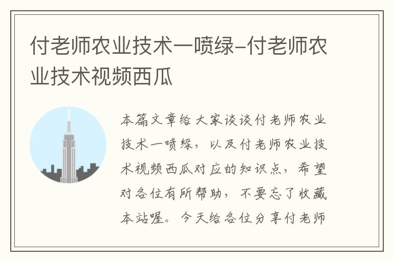 付老师农业技术一喷绿-付老师农业技术视频西瓜