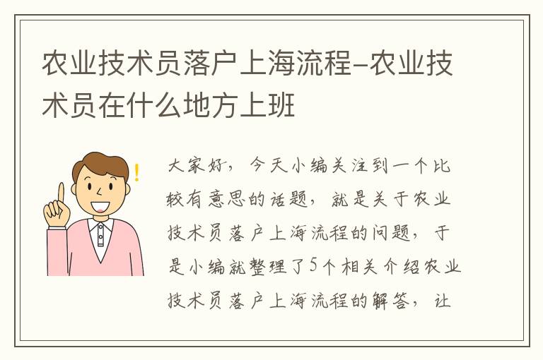 农业技术员落户上海流程-农业技术员在什么地方上班