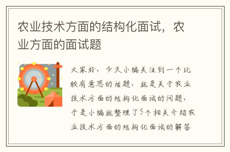 农业技术方面的结构化面试，农业方面的面试题