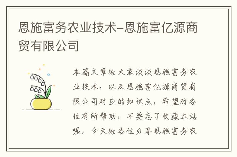 恩施富务农业技术-恩施富亿源商贸有限公司