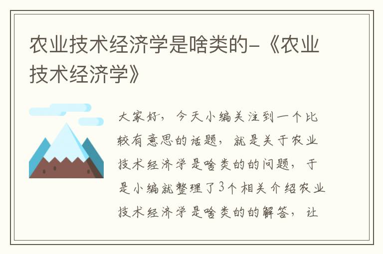 农业技术经济学是啥类的-《农业技术经济学》