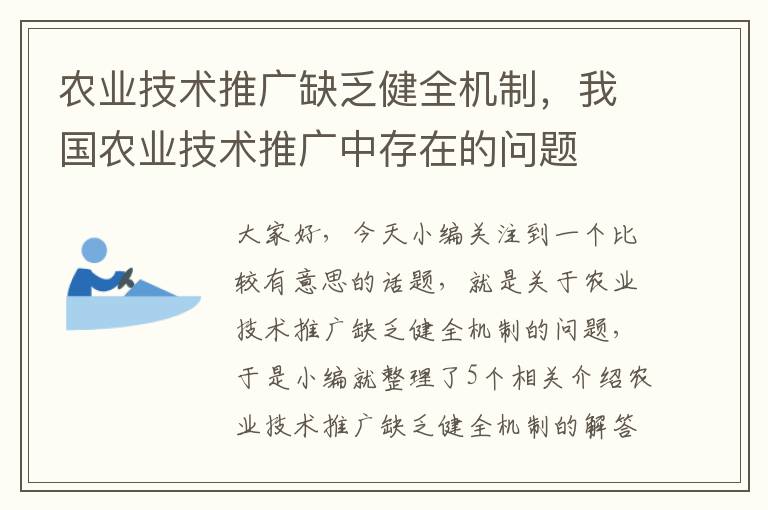 农业技术推广缺乏健全机制，我国农业技术推广中存在的问题