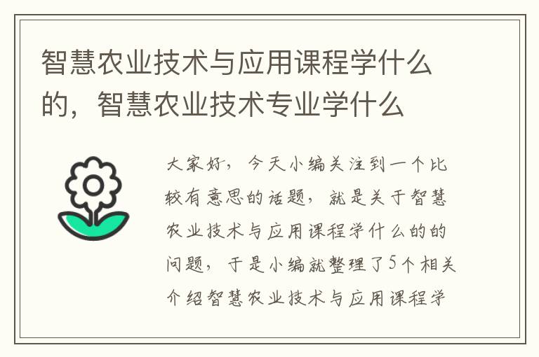 智慧农业技术与应用课程学什么的，智慧农业技术专业学什么