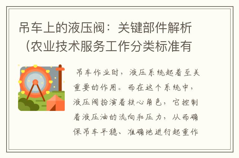 吊车上的液压阀：关键部件解析（农业技术服务工作分类标准有哪些）