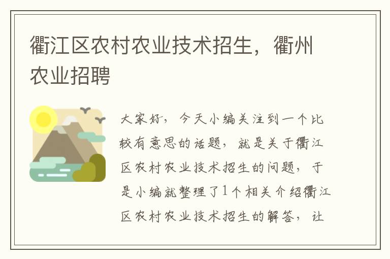 衢江区农村农业技术招生，衢州农业招聘