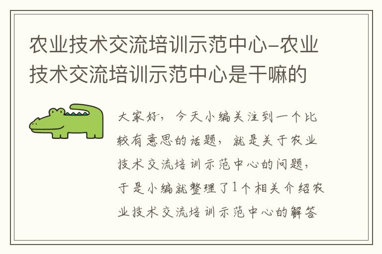 农业技术交流培训示范中心-农业技术交流培训示范中心是干嘛的