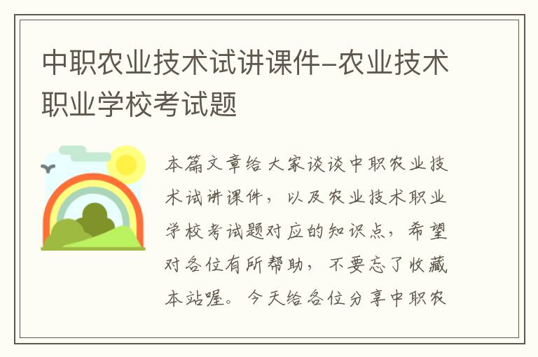 中职农业技术试讲课件-农业技术职业学校考试题