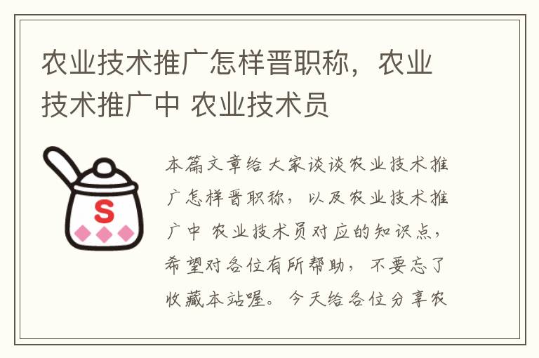 农业技术推广怎样晋职称，农业技术推广中 农业技术员