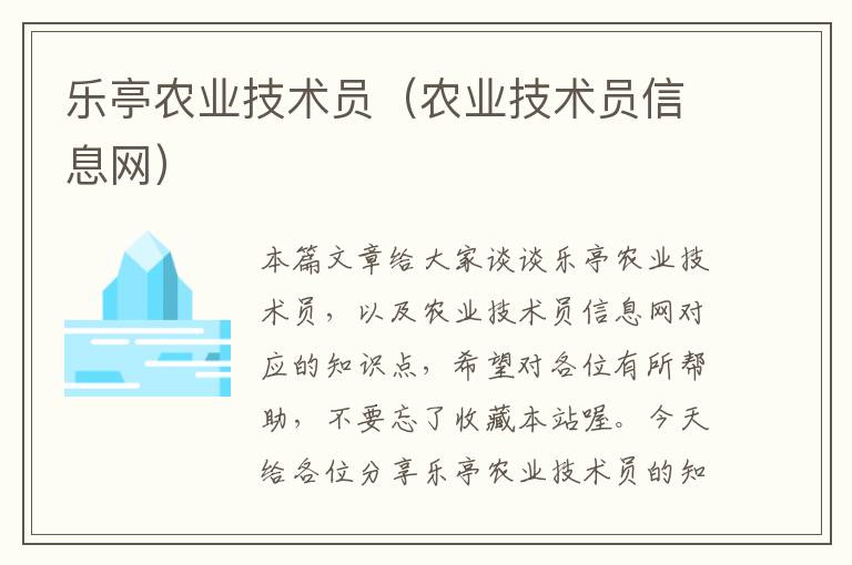 乐亭农业技术员（农业技术员信息网）