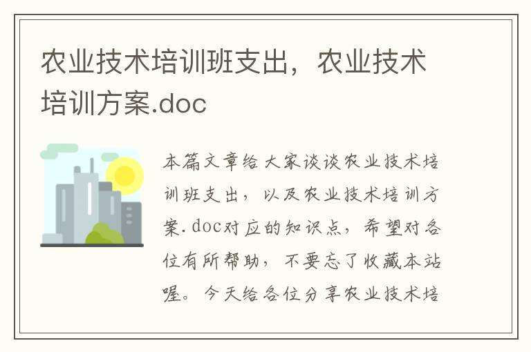 农业技术培训班支出，农业技术培训方案.doc