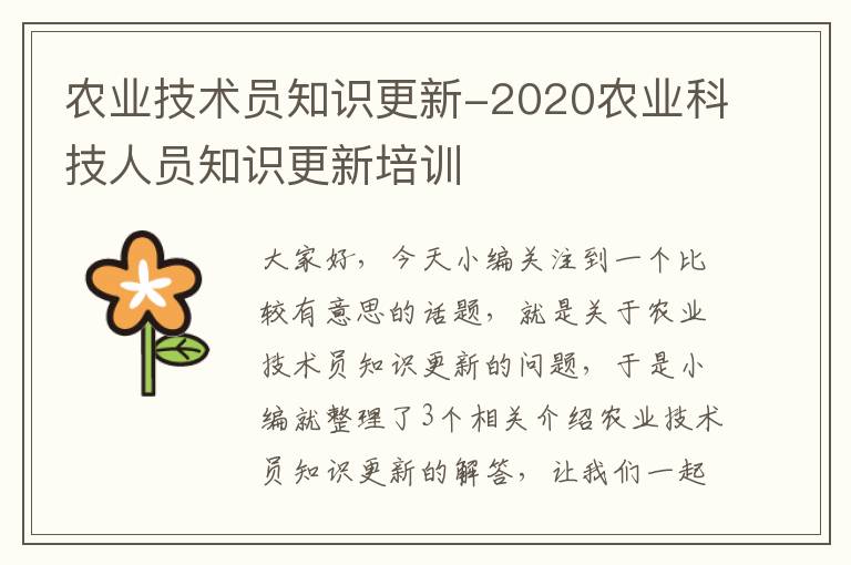 农业技术员知识更新-2020农业科技人员知识更新培训