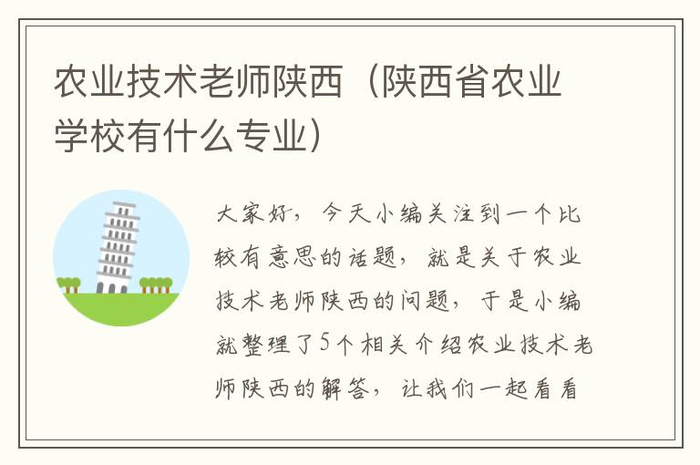 农业技术老师陕西（陕西省农业学校有什么专业）