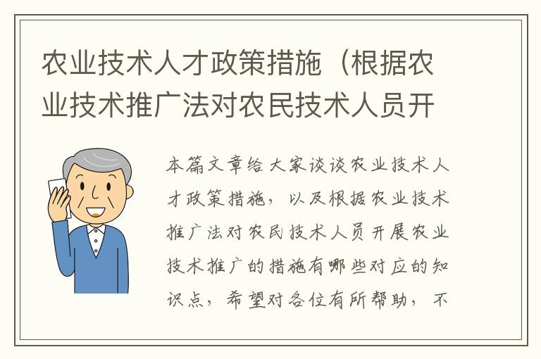 农业技术人才政策措施（根据农业技术推广法对农民技术人员开展农业技术推广的措施有哪些）