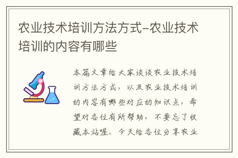 农业技术培训方法方式-农业技术培训的内容有哪些