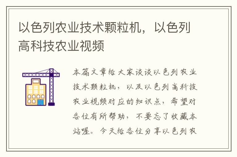 以色列农业技术颗粒机，以色列高科技农业视频