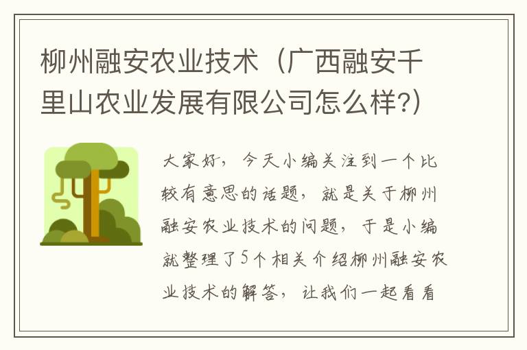 柳州融安农业技术（广西融安千里山农业发展有限公司怎么样?）