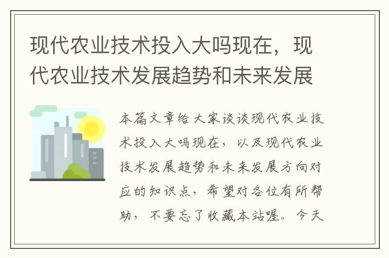 现代农业技术投入大吗现在，现代农业技术发展趋势和未来发展方向