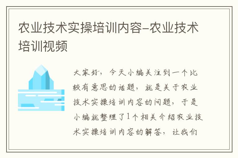 农业技术实操培训内容-农业技术培训视频