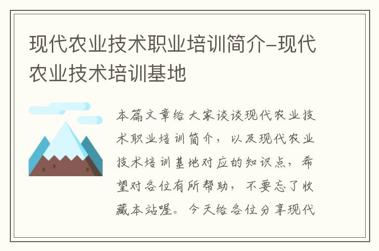 现代农业技术职业培训简介-现代农业技术培训基地