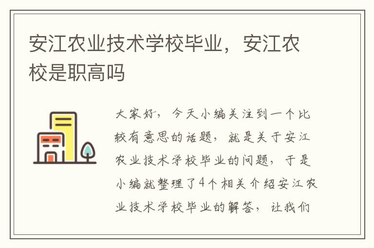 安江农业技术学校毕业，安江农校是职高吗