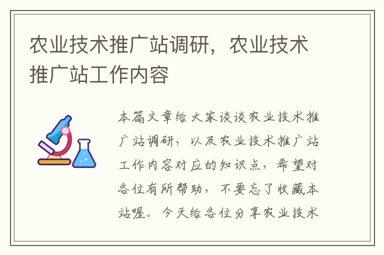 农业技术推广站调研，农业技术推广站工作内容