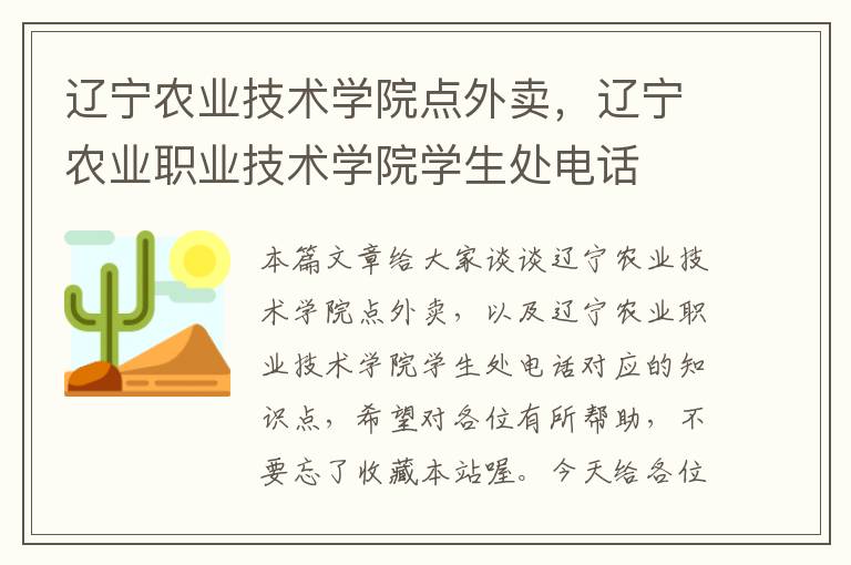 辽宁农业技术学院点外卖，辽宁农业职业技术学院学生处电话