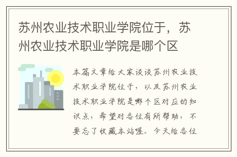 苏州农业技术职业学院位于，苏州农业技术职业学院是哪个区