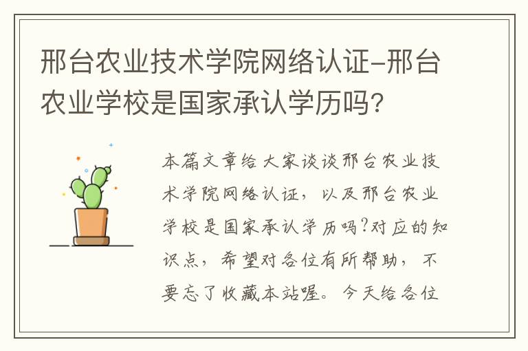 邢台农业技术学院网络认证-邢台农业学校是国家承认学历吗?