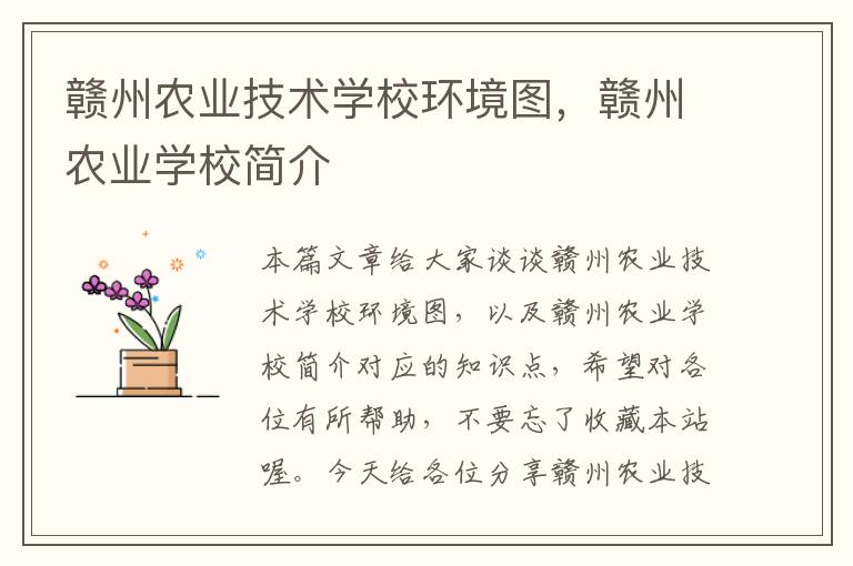 赣州农业技术学校环境图，赣州农业学校简介