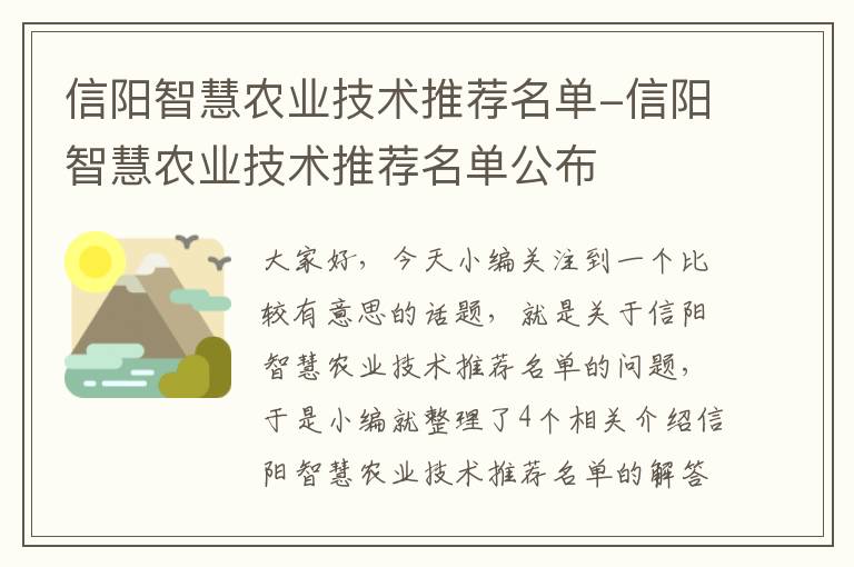 信阳智慧农业技术推荐名单-信阳智慧农业技术推荐名单公布