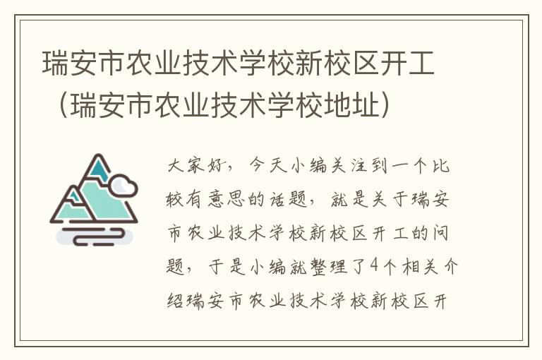 瑞安市农业技术学校新校区开工（瑞安市农业技术学校地址）