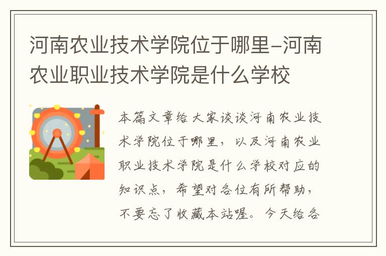 河南农业技术学院位于哪里-河南农业职业技术学院是什么学校