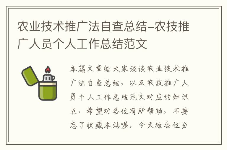 农业技术推广法自查总结-农技推广人员个人工作总结范文