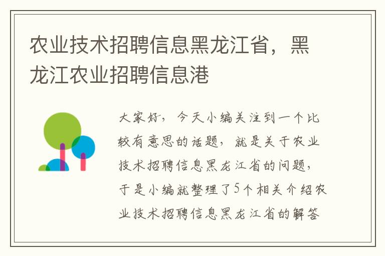 农业技术招聘信息黑龙江省，黑龙江农业招聘信息港