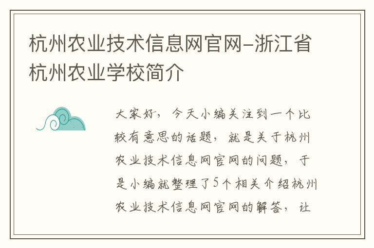 杭州农业技术信息网官网-浙江省杭州农业学校简介