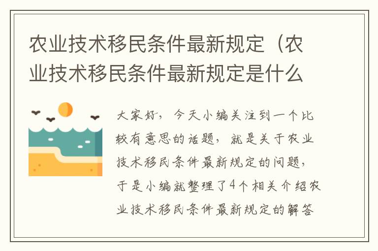 农业技术移民条件最新规定（农业技术移民条件最新规定是什么）