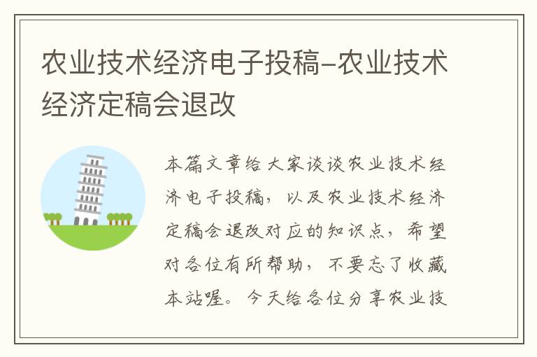 农业技术经济电子投稿-农业技术经济定稿会退改